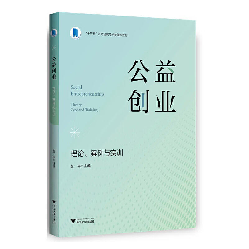 公益创业:理论,案例与实训大中专教材教辅/大学教材彭伟9787308208147