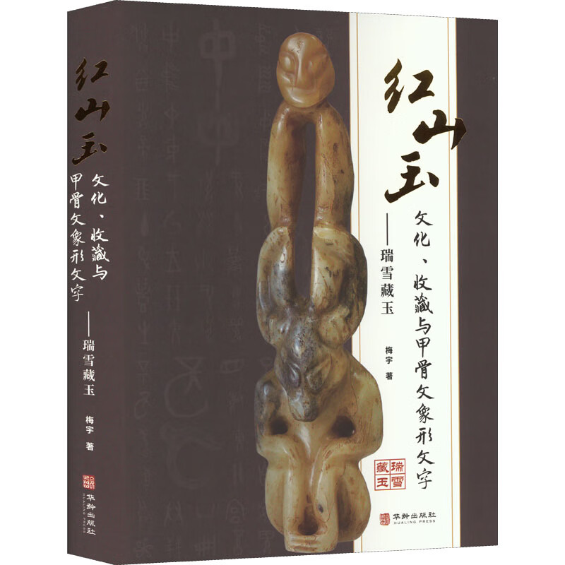 红山玉文化,收藏与甲骨文象形文字——瑞雪藏玉