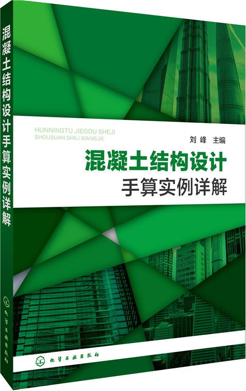 混凝土结构设计手算实例详解 刘峰 主编【正版书】