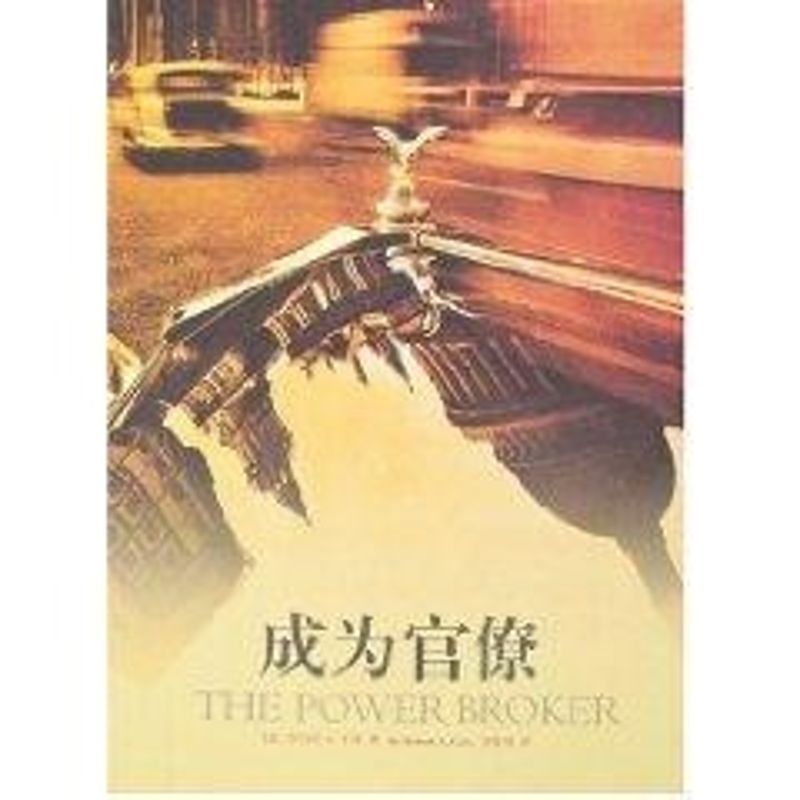 成为官僚罗伯特?A?卡洛(byRobertA.Caro)