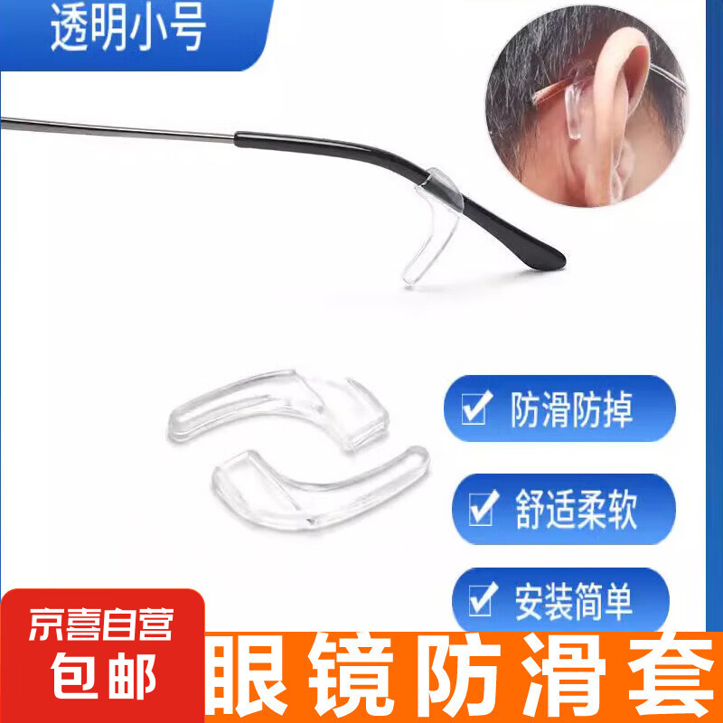 眼托防滑套耳部护理透明硅胶身体护理工具护耳固定防掉耳部防滑套 眼镜防护套-透明小号 1对（试用装）