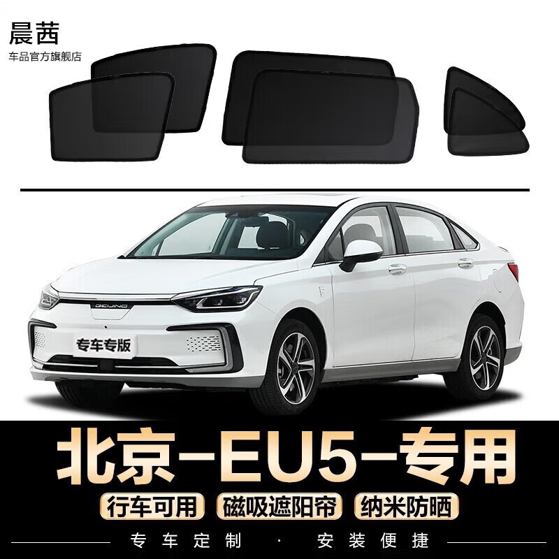 晨茜适配北京eu5汽车遮阳帘磁吸网纱窗帘防蚊虫侧窗帘防晒隔热遮阳挡
