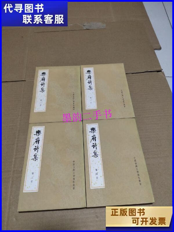 【二手9成新】乐府诗集 全四册 /郭茂倩 中华书局