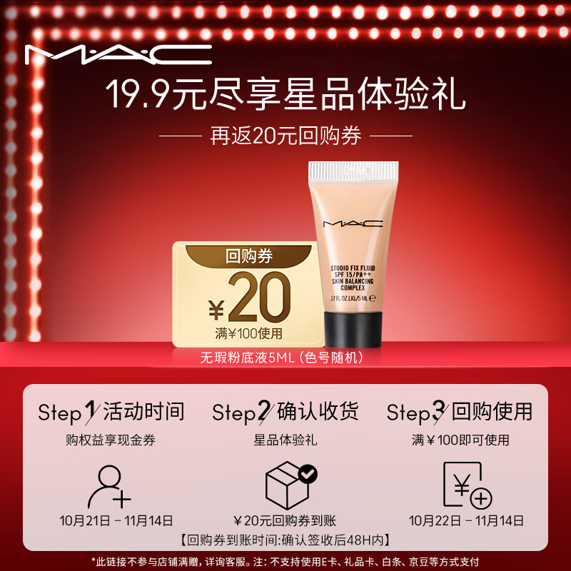 M.A.C【会员专享】mac回购券星品体验礼 无暇粉底液 5ml（N18）高性价比高么？