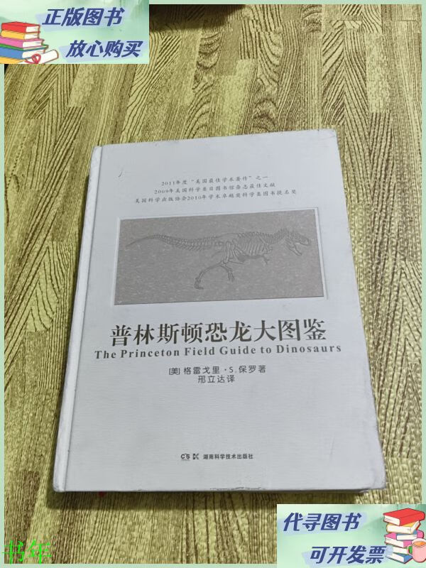 普林斯顿恐龙大图鉴 湖南科技出版社二手9成新
