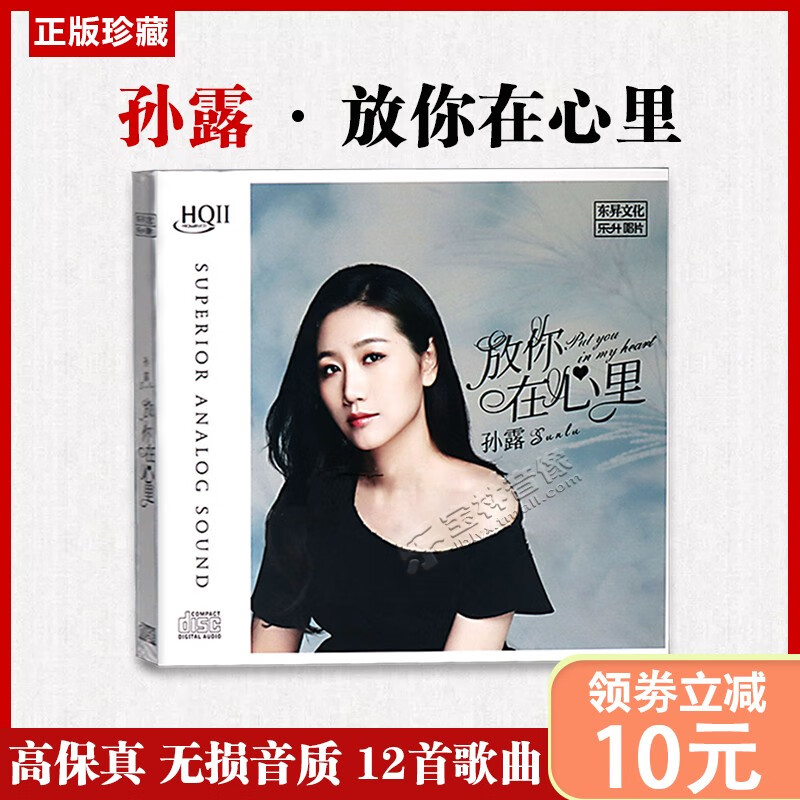 正版 孙露 放你在心里 hqcdii无损高音质发烧碟cd汽车载音乐碟片