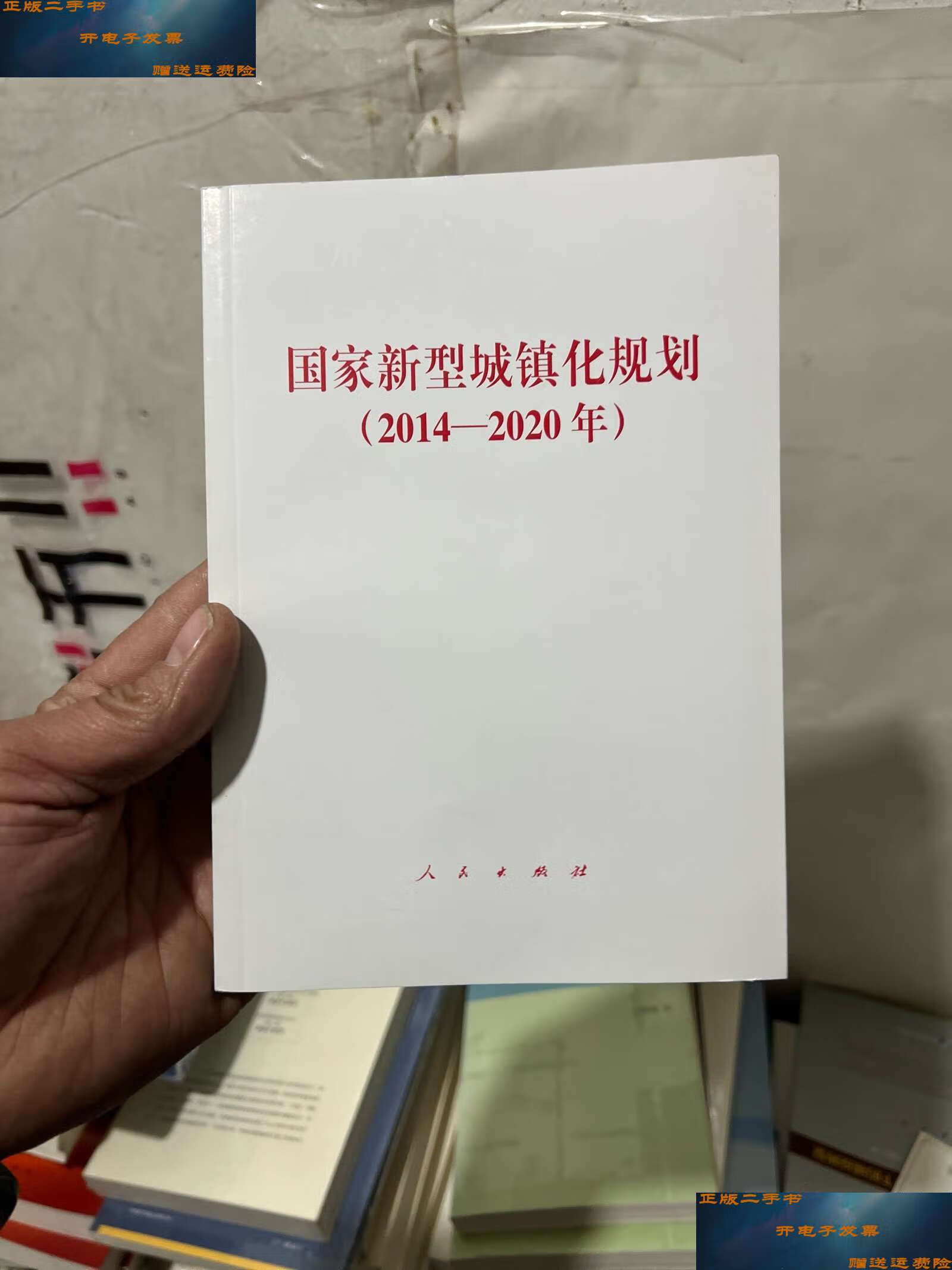 【二手9成新】国家新型城镇化规划(2014-2020年) /人民 人民