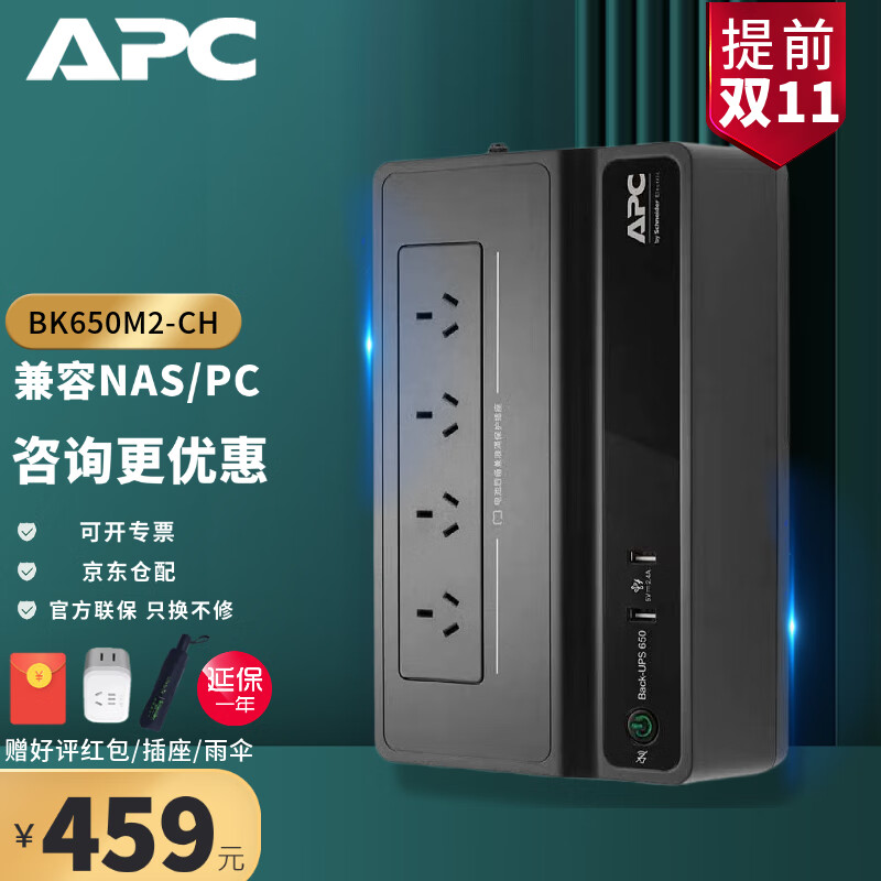 施耐德APC BK650M2-CH UPS不间断后备电源 群晖NAS自动识别关机电脑防雷390W新品属于什么档次？