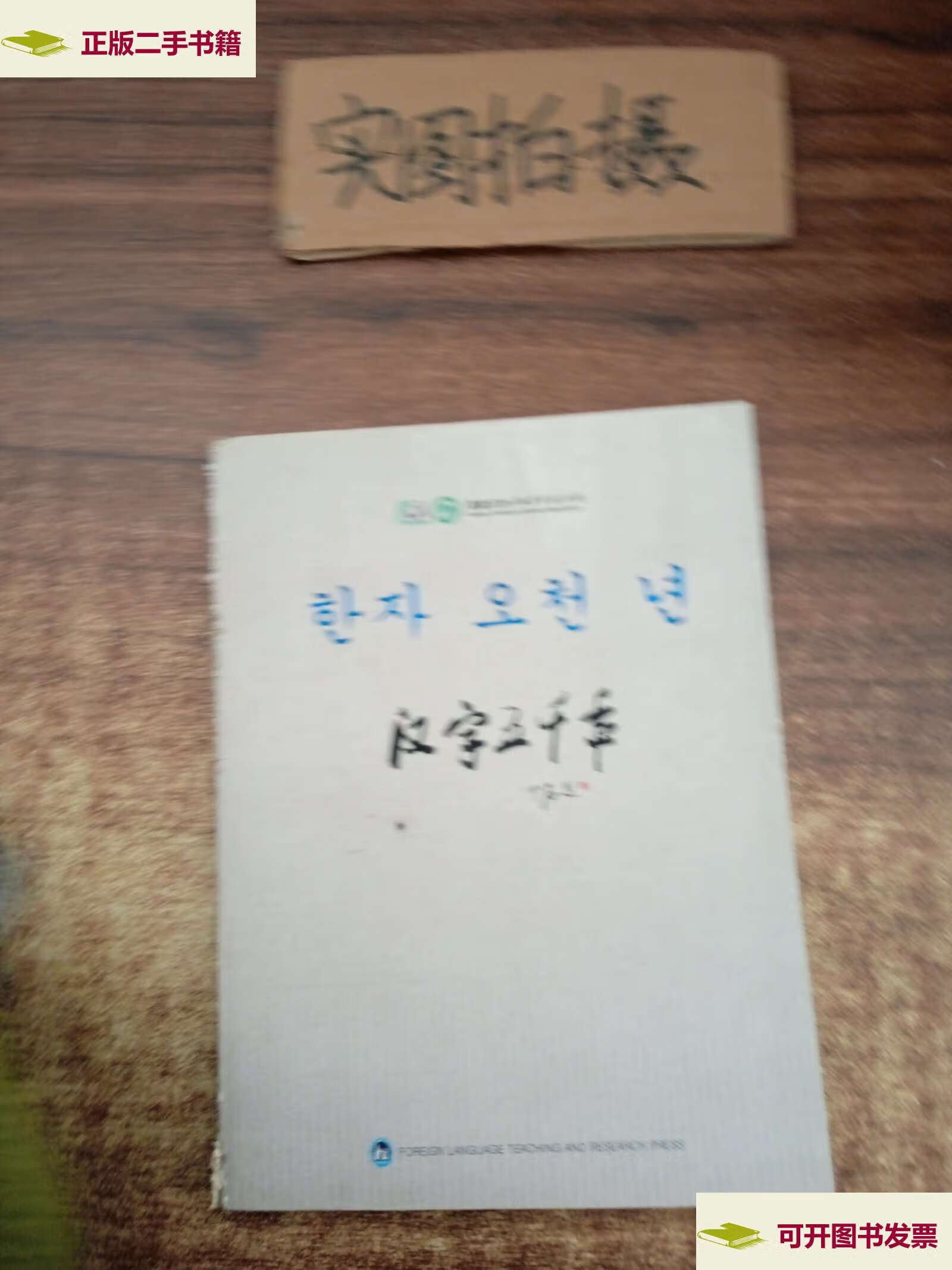 【二手9成新】汉字五千年 /《汉字五千年》编委会 外语教学与研究