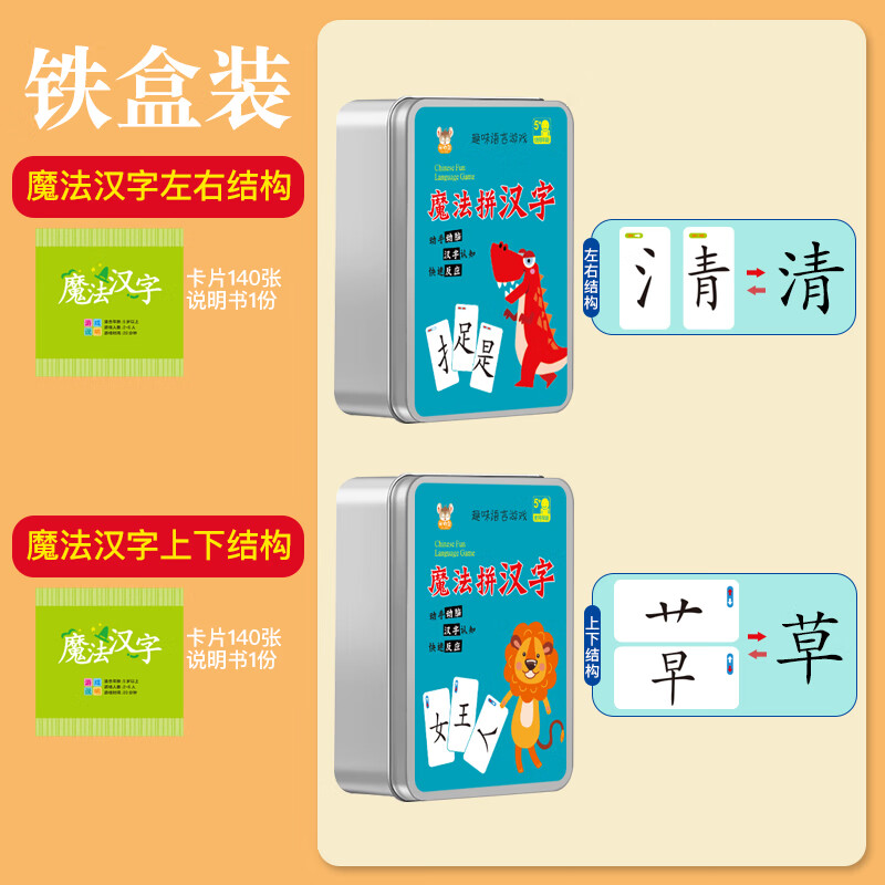 桌面游戏扑克卡牌小学生少儿童玩具 上下左右魔法汉字(铁盒装280张说