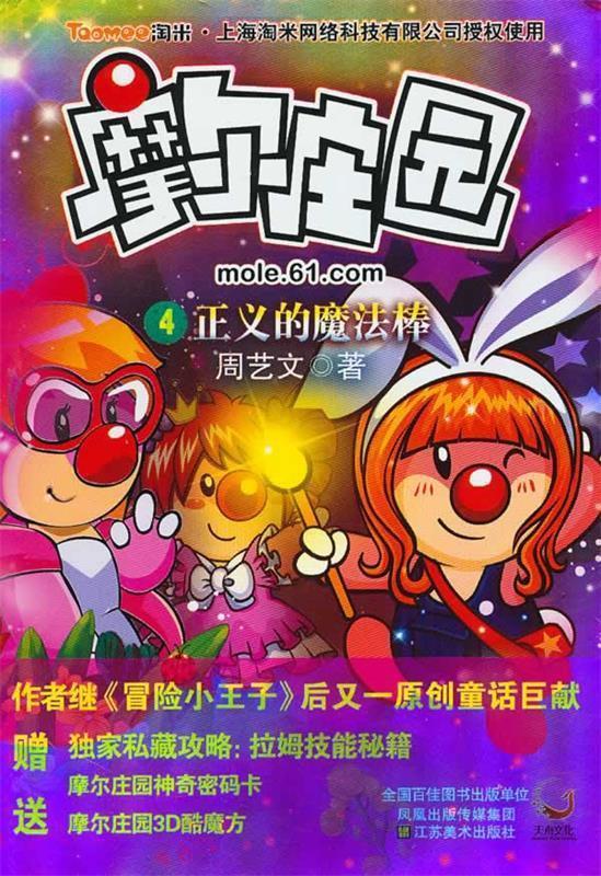 摩尔庄园4-正义的魔法棒【正版好书,下单速发】