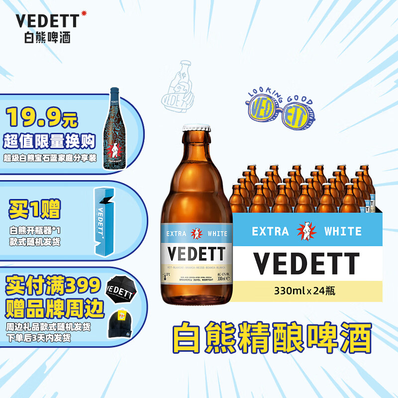 白熊（VEDETT）精酿啤酒比利时原瓶进口小麦白啤酒 整箱装 330mL 24瓶