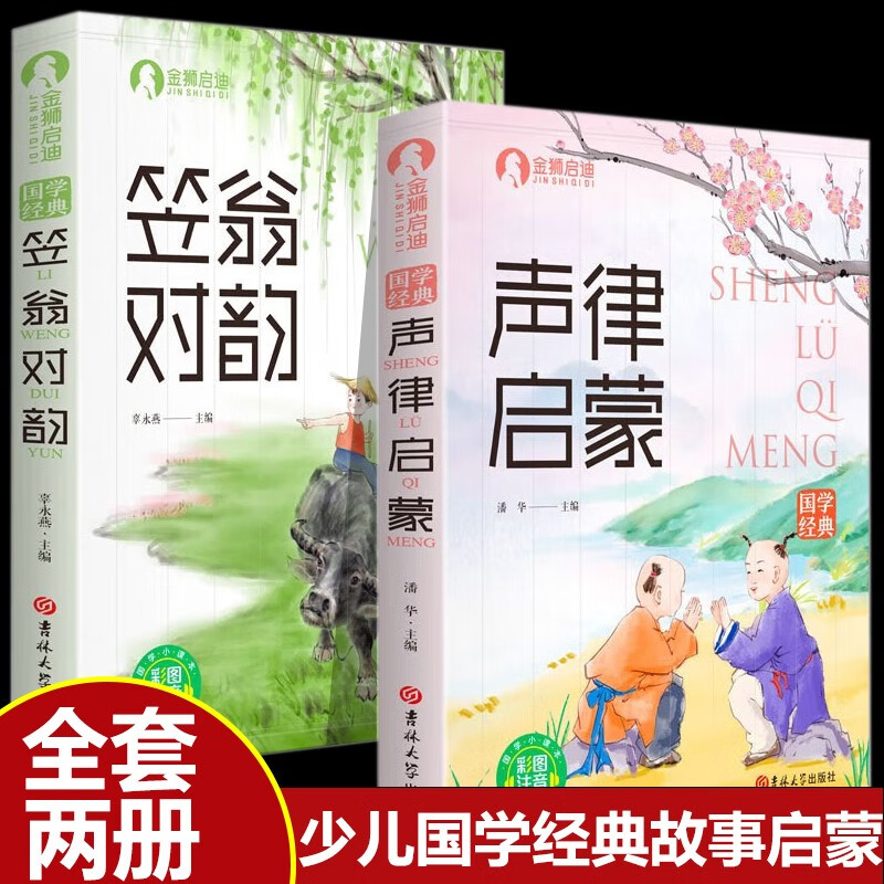 【全2册】笠翁对韵+声律启蒙 彩图注音版有声伴读无障碍阅读译文注释 小学生课外阅读经典国学启蒙书