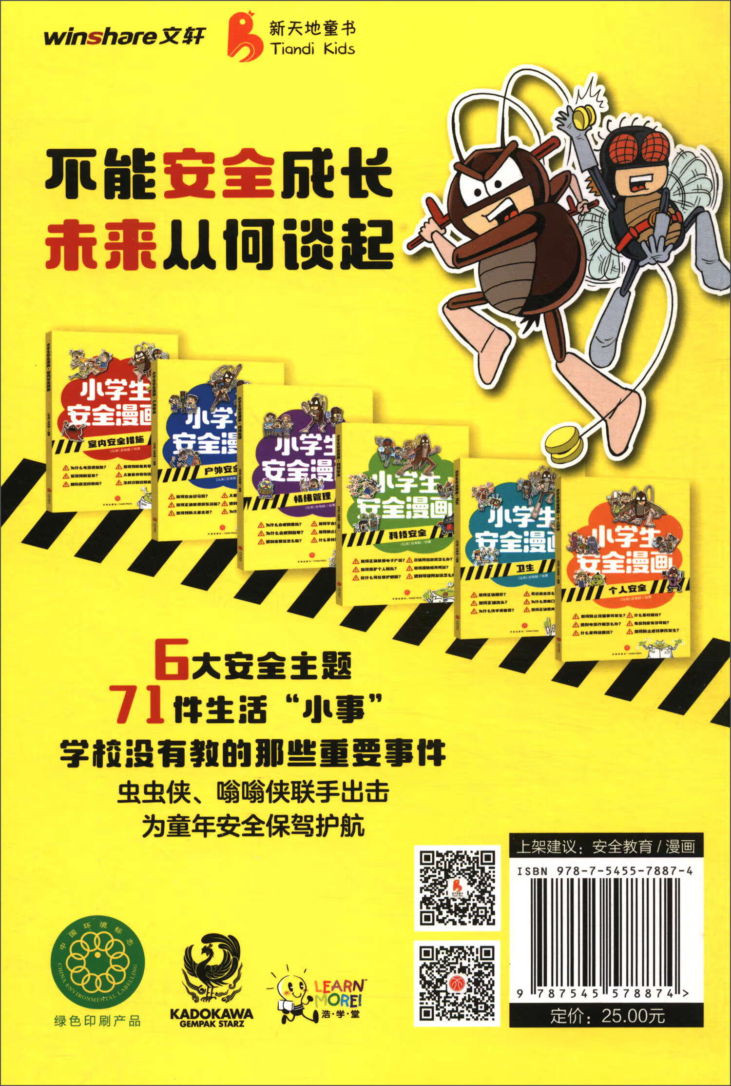 个人安全/小学生安全漫画