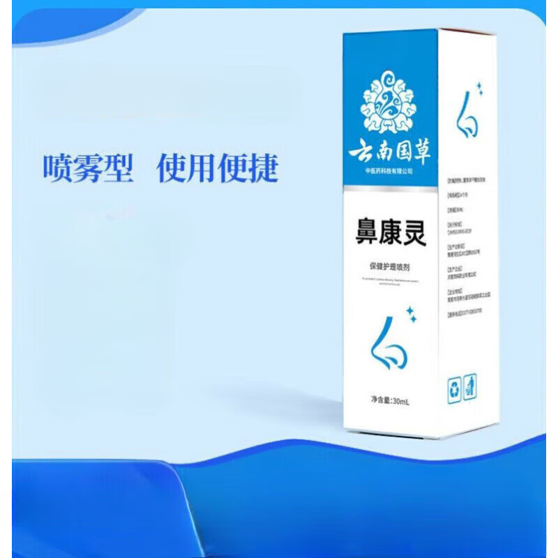 【官方百亿贴】鼻康灵濞康灵喷剂云南国草鼻腔喷剂鼻粘膜薄鼻子干燥鼻