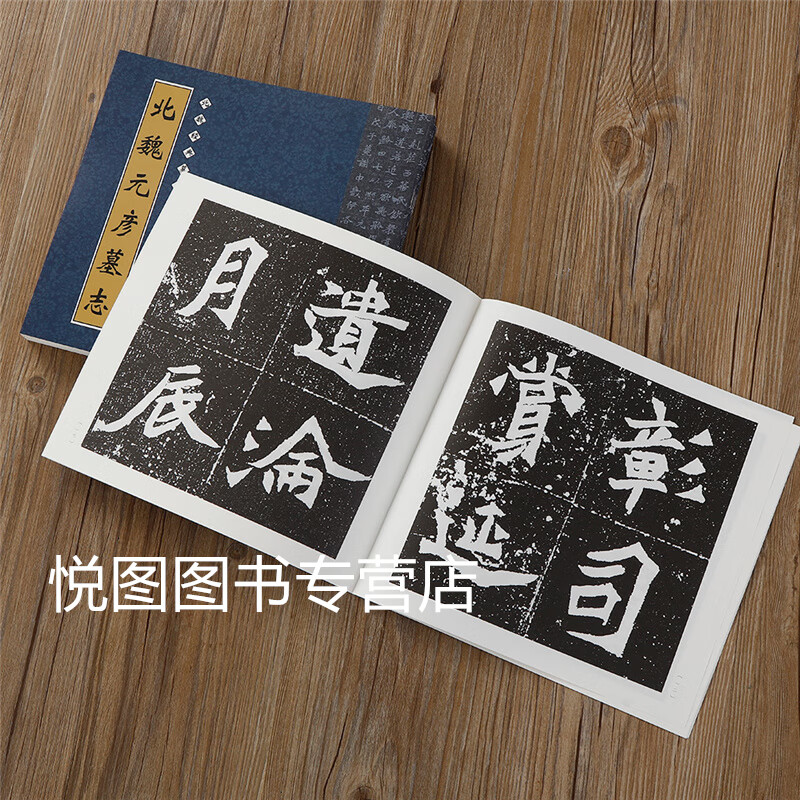 北魏经典墓志丛帖全12册 单字放大/于纂/元纂/元纂/穆纂/元彦/元桢/元