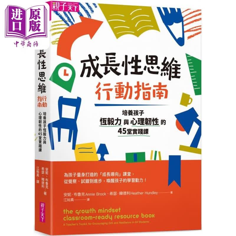 预售 成长性思维行动指南：培养孩子恆毅力与心理韧性的45堂实践课 台版原版书 父母提升亲子教养 学习力启发潜能开发怎么看?