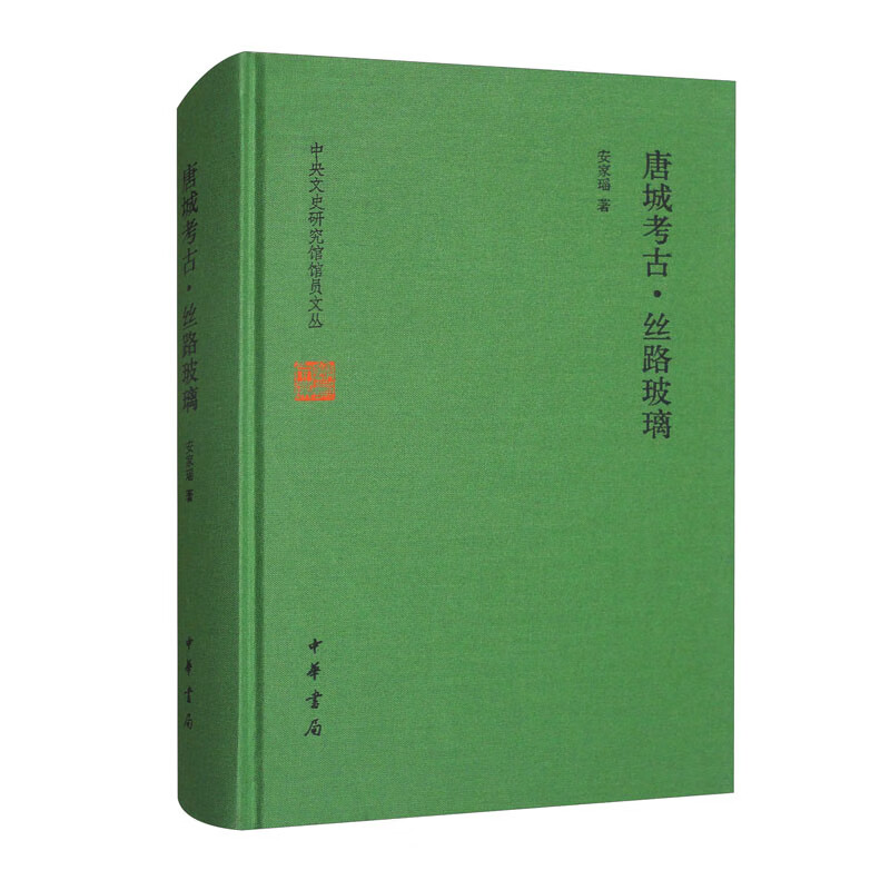 唐城考古·丝路玻璃 中华书局