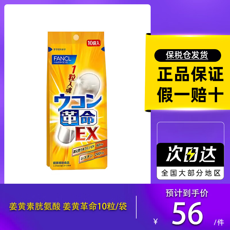 芳珂fancl 原装进口 姜黄革命 10粒/袋 还原型姜黄素胱氨酸 呵护肝脏