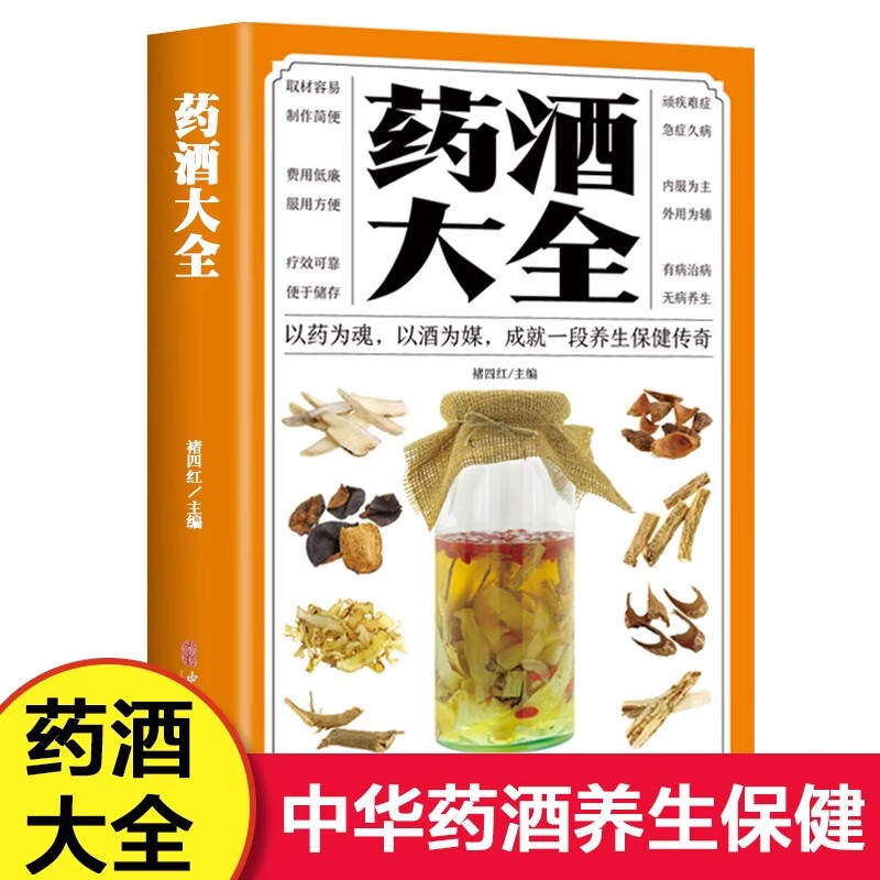 大全书 中国药酒配方大全 药酒药浴药粥泡酒药材壮阳补肾肾补药酒中药