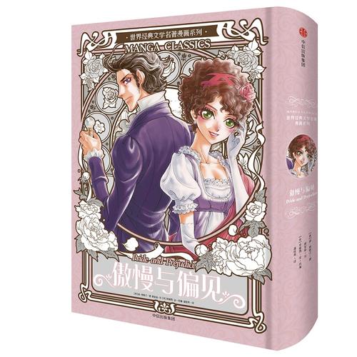 漫画版世界名著系列 傲慢与偏见