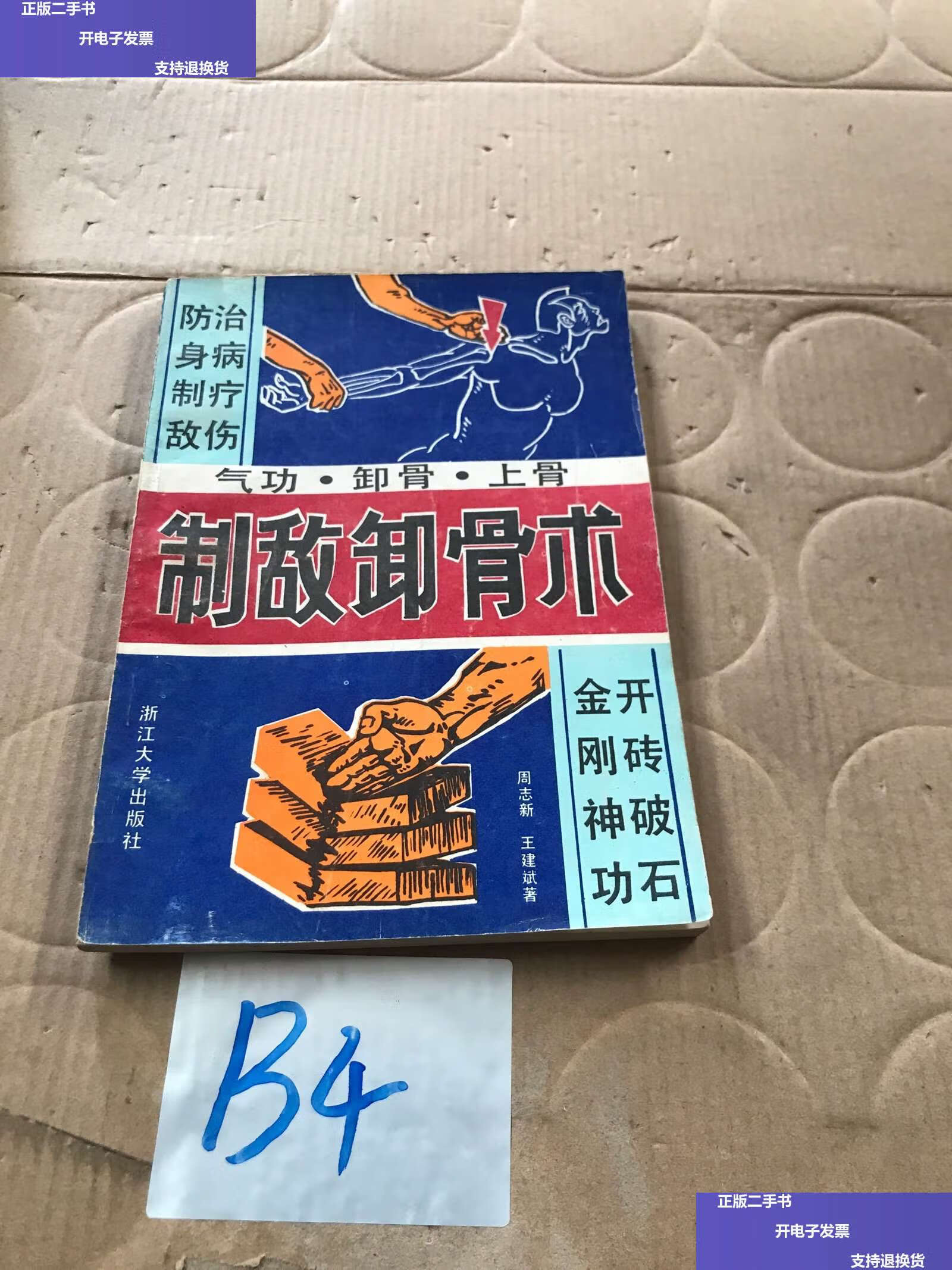 【二手9成新】制敌卸骨术 /周志新 浙江大学