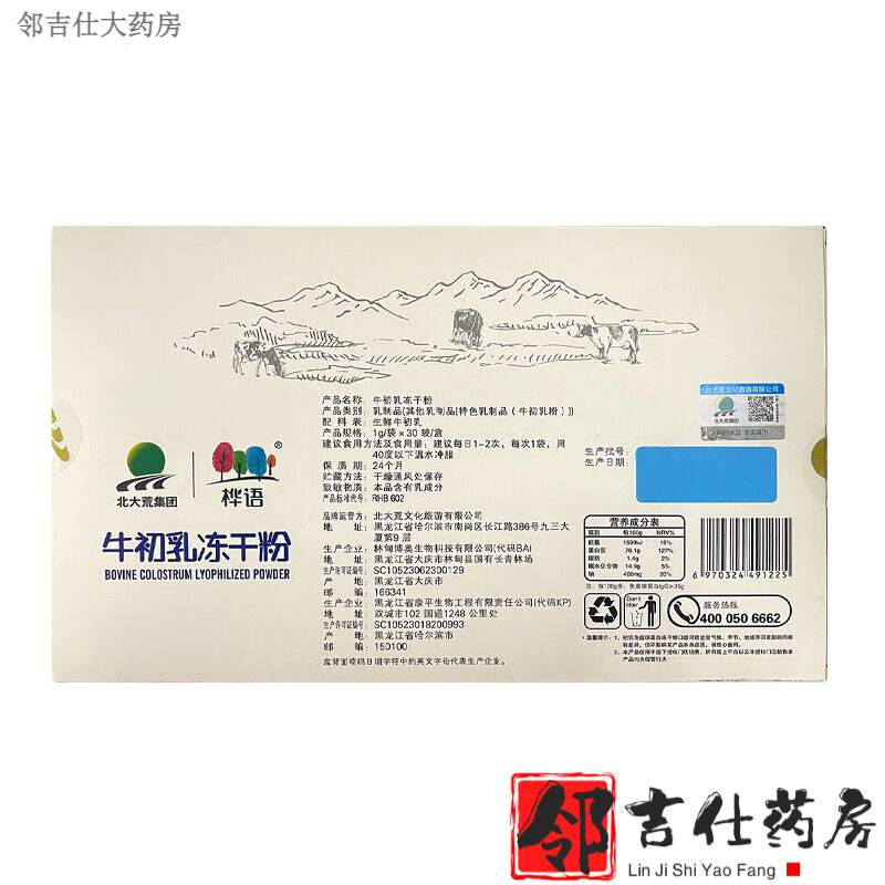 【大药房直售】北大荒牛初乳冻干粉30袋/盒桦语免疫球蛋白牛初乳粉