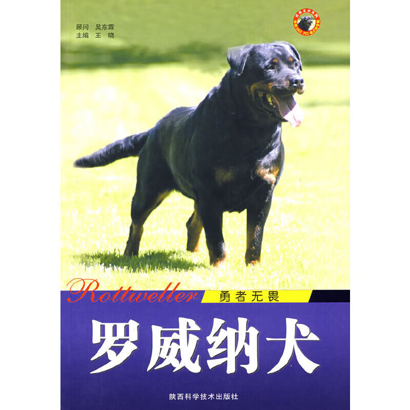 罗威纳犬  勇者无畏