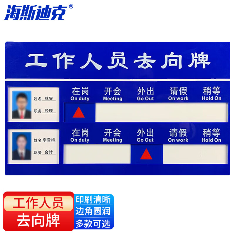 海斯迪克 HKT-123 亚克力人员去向牌 企业事业单位标示牌公司员工岗位牌 两人去向牌 35*20.8cm（1个）