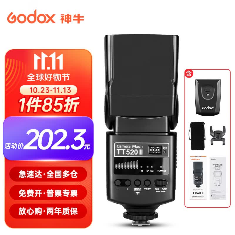 神牛TT520II二代机顶闪光灯单反相机通用型外置热靴灯户外补光摄影灯 TT520II标配【通用型】怎么看?