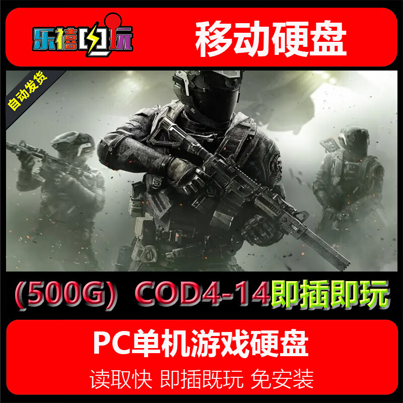 修玛游戏硬盘 使命召唤1-14/5/6/8/9/10/11/12/13/17系列硬盘即插既玩 500G硬盘=COD4-14系列