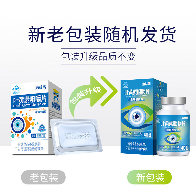 来益叶黄素咀嚼片专利护眼缓解视疲劳成人儿童叶黄素护眼青少年正品 【第2件半价】 40片*1盒