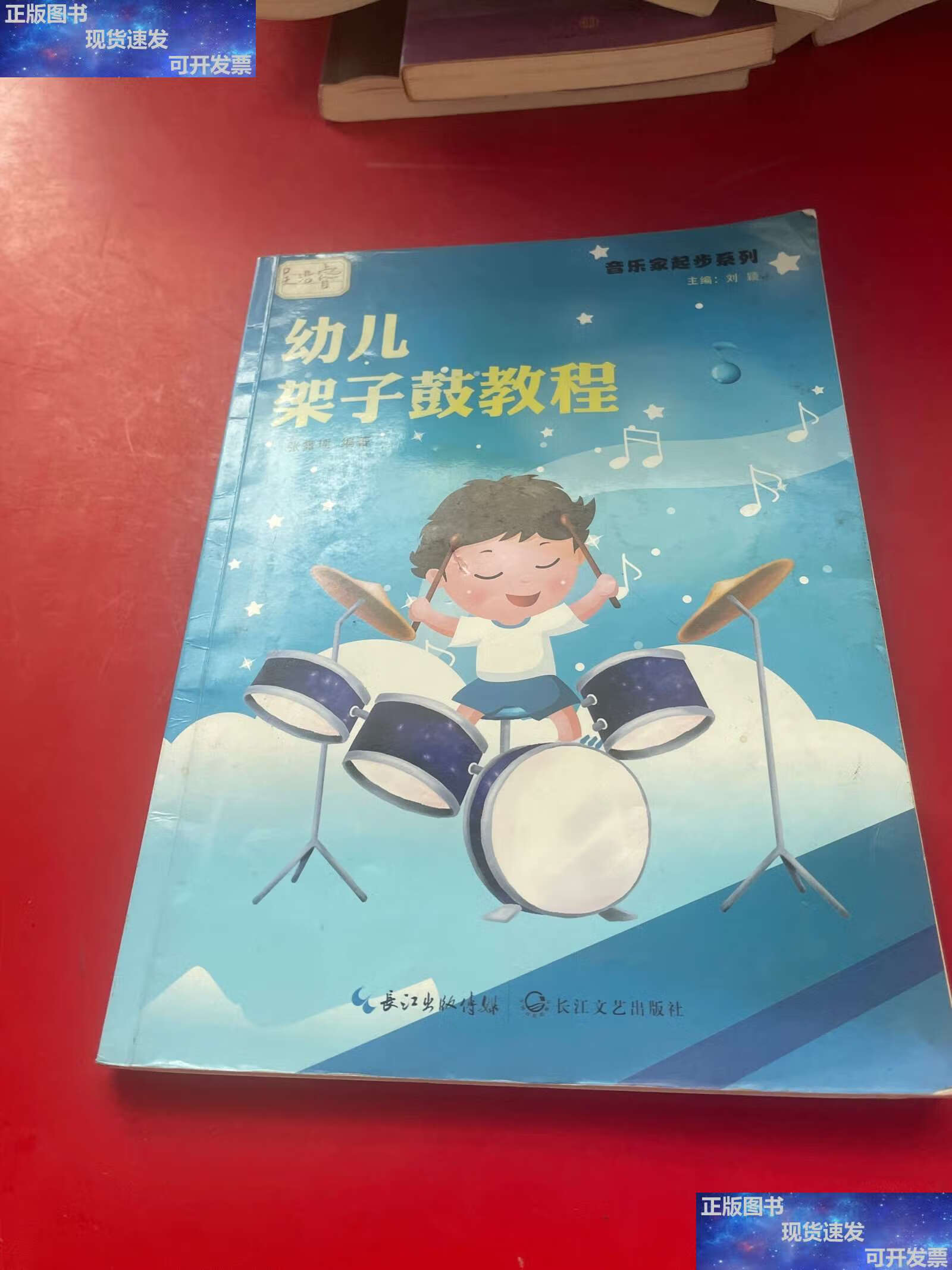 【二手9成新】幼儿架子鼓教程/音乐家起步系列 /张露瑶 长江文艺