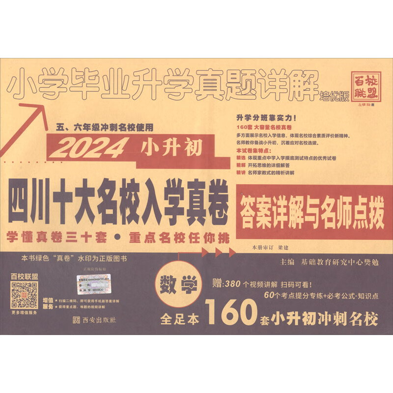2024版小升初四川十大名校入学真卷数学怎么样,好用不?
