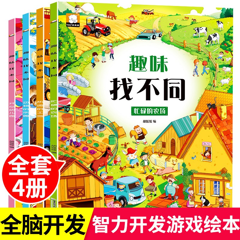 趣味找不同专注力训练书全套4册正版图书 6岁以上儿童益智书籍3-4-6-8岁宝宝幼儿园找图案找茬的书智力思维开发注意力观察力思维训练找茬游戏益智大脑开发早教逻辑思维训练绘本宝宝智力书学前脑力