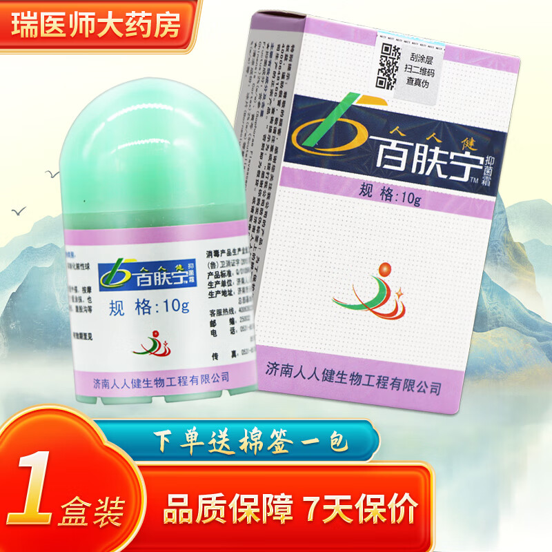 人人健百肤宁抑菌霜10g皮肤外用软膏 1盒装【无買贈】