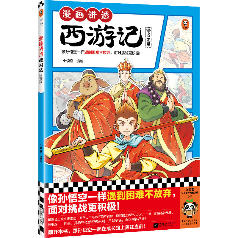 修成正果(像孙悟空一样遇到困难不放弃,面对挑战更积极!