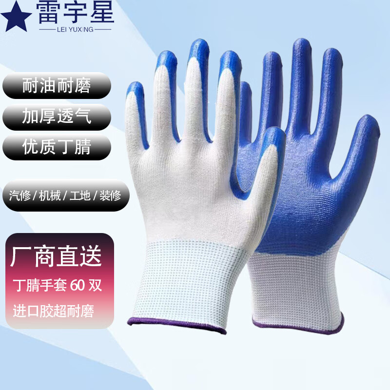 雷宇星 手套劳保工作耐磨橡胶 汽修工地建筑搬砖防滑 浸胶半挂丁腈胶皮手套 丁腈蓝色60双（厂商直送）