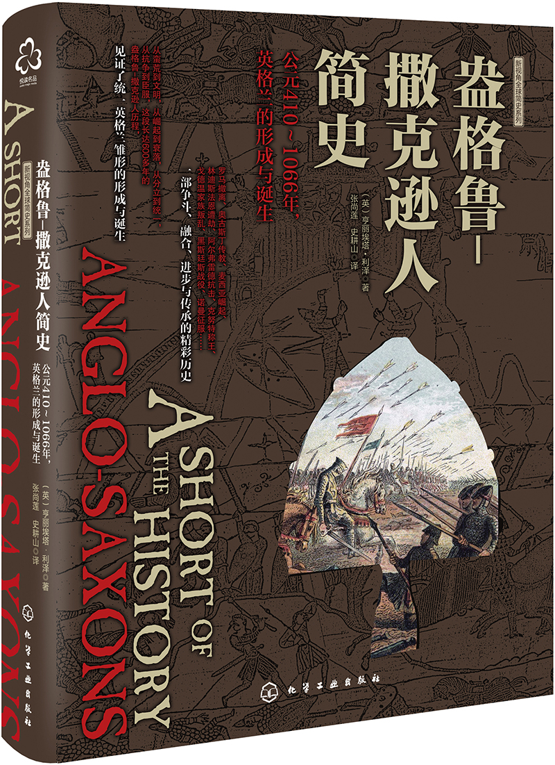 新史纪丛书· 盎格鲁-撒克逊人简史:公元410～1066年,英格兰的形成与