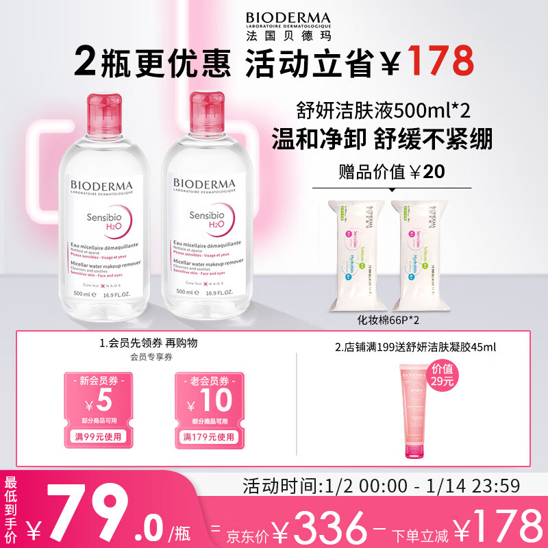 贝德玛（BIODERMA）舒妍卸妆水500ml*2粉水洁肤液眼唇卸妆液敏肌护肤品送女友礼物