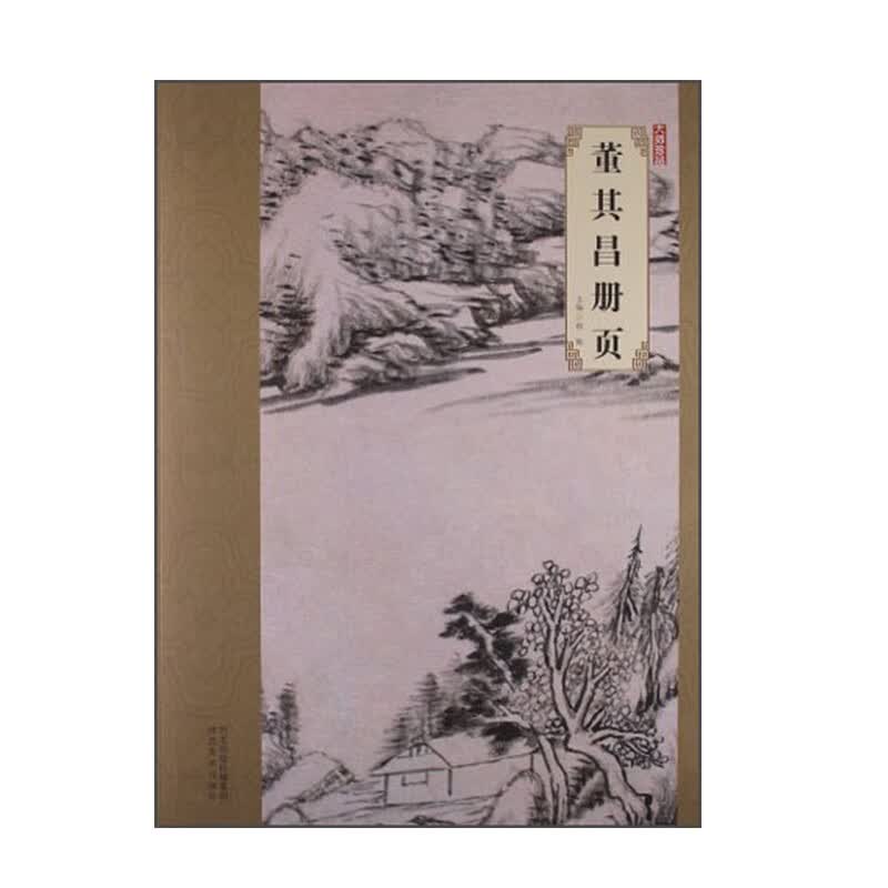 【二手99新】大师珍品 董其昌册页 河北美术出版社