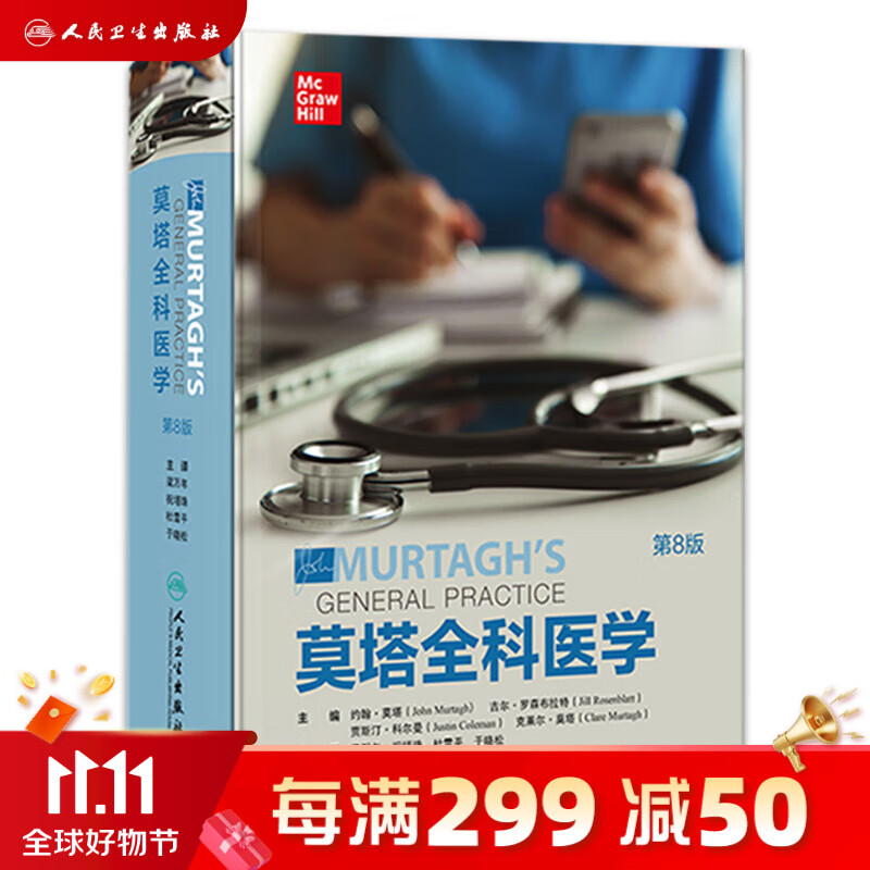 莫塔全科医学 第8版 2023年3月参考书 9787117337748 人民卫生出版社怎么样,好用不?