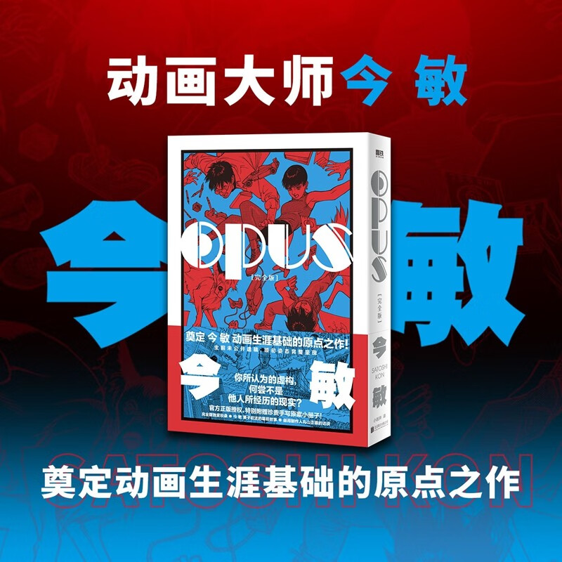 【京东物流包邮】OPUS（完全版）?动画大师今敏今敏60周年诞辰纪念，完全版特别引进！怎么看?