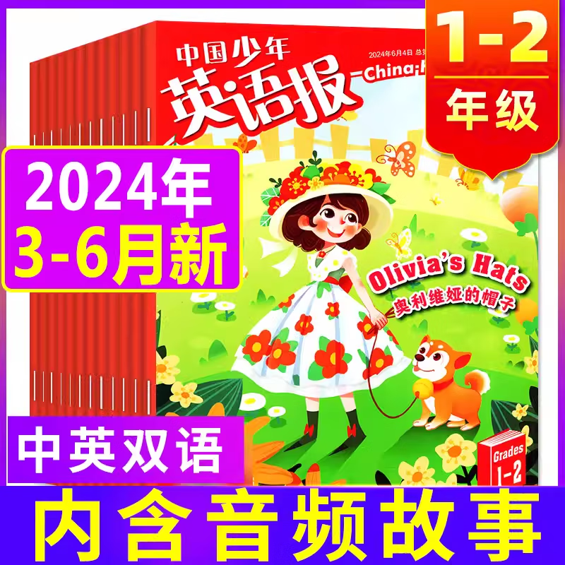 【送6本+礼品】中国少年英语报杂志一二年级2024年1-12月全年/半年订阅（另有2023年全年/半年珍藏/新期打包可选）1-2年级小学生英语课外阅读英文学习非2022年过期刊单本 【共4期】2024