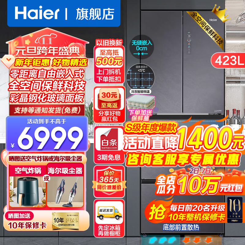 海尔（Haier）冰箱423升零嵌入式全空间保鲜科技一级能效双变频风冷无霜智能变温法式多门家用电冰箱 0cm嵌入+全空间保鲜+全温区变温+阻氧干湿分储