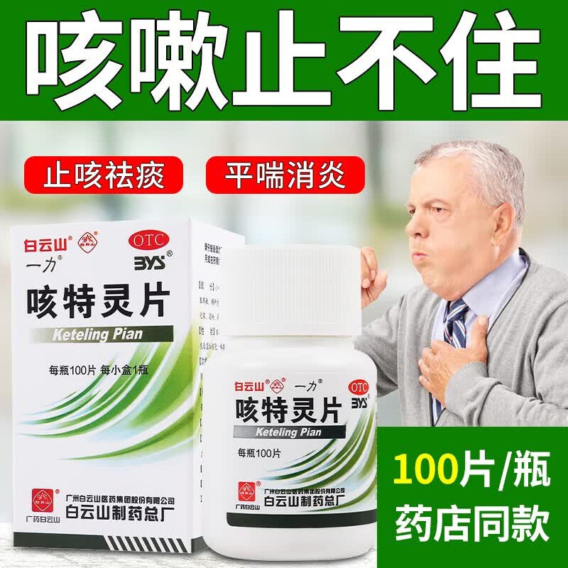[一力] 咳特灵片咳喘及急慢性支气管炎喉咙痒干咳久咳严重咳嗽有痰