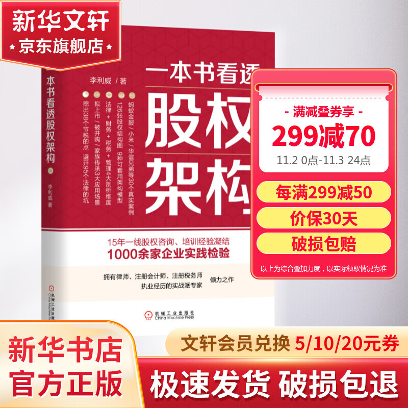 一本书看透股权架构 正版 设计蚂蚁金服小米华谊兄弟等30个真实案例教你法律财务税务管理实战经验 创业公司股权投资方案图书籍使用感如何?