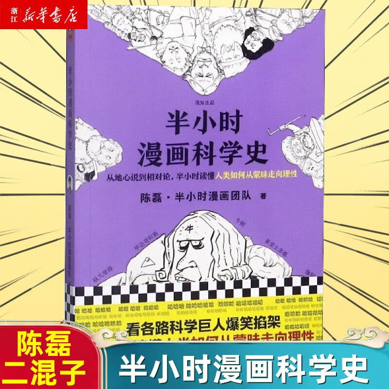 【新华书店官方正版图书】现货速发 半小时漫画系列 全集全套合集 套装单册任选 混知陈磊·半小时漫画团队作品 儿童中小学生漫画中国历史百科科普畅销书课外书暑假寒假读物！ 半小时漫画科学史1