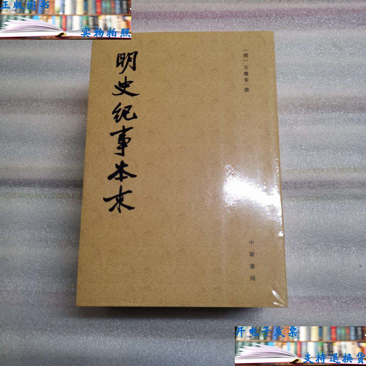 【二手书9成新】明史纪事本末(全四册) 出厂状态原封 /河北师范学院