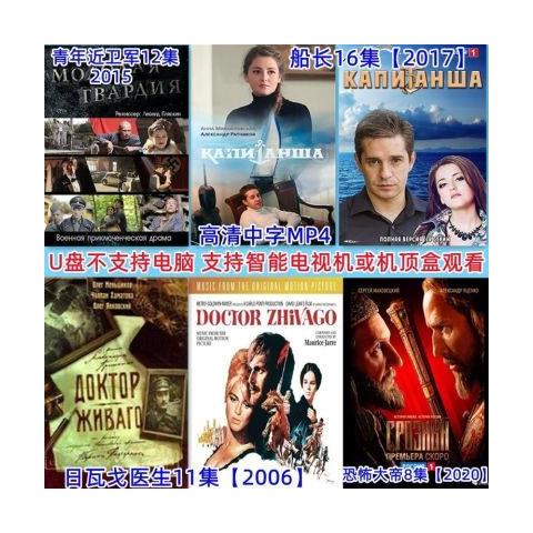 星舵青年近卫军/嗅觉神探/船长/恐怖大帝/日瓦戈医生5部俄剧 u盘64g